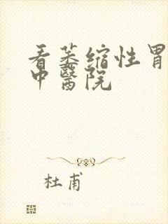 看萎缩性胃炎的中医院封面