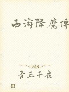 西游降魔传