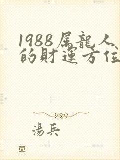 1988属龙人的财运方位