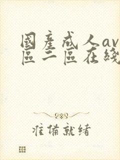 国产成人av一区二区在线播放