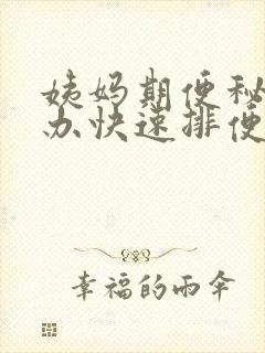 姨妈期便秘怎么办快速排便封面