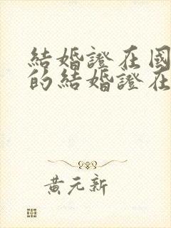 结婚证在国外领的结婚证在中国承认吗