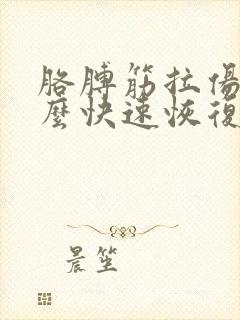 胳膊筋拉伤了怎么快速恢复封面