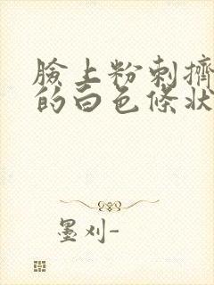 脸上粉刺挤出来的白色条状是什么