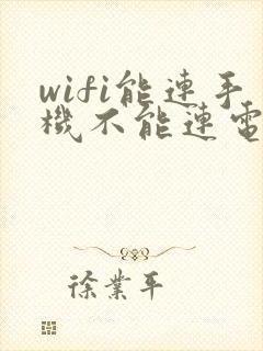 wifi能连手机不能连电视咋回事