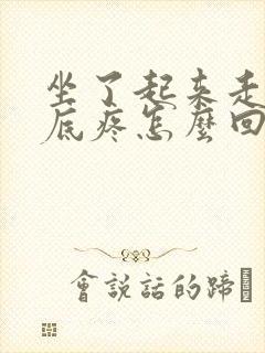 坐了起来走路脚底疼怎么回事封面
