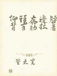 仰头左边脖子到背有筋拉着疼