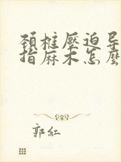 颈椎压迫导致手指麻木怎么办