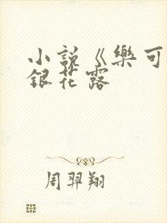 小说《乐可》金银花露