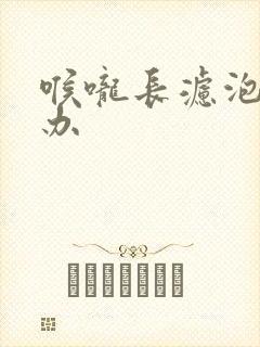 喉咙长滤泡怎么办封面