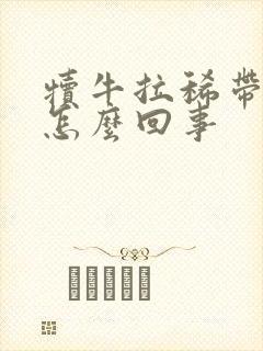 犊牛拉稀带血丝怎么回事封面