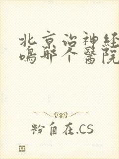 北京治神经性耳鸣哪个医院好