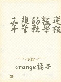 正规的叛逆青少年管教学校