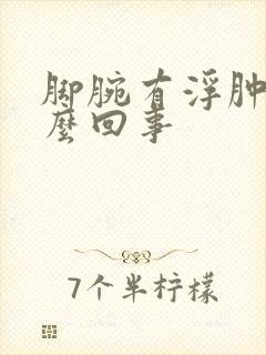 脚腕有浮肿是怎么回事