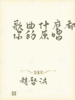 歌曲什么都不是你的原唱