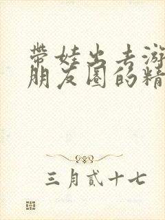 带娃出去游玩发朋友圈的精美句子封面