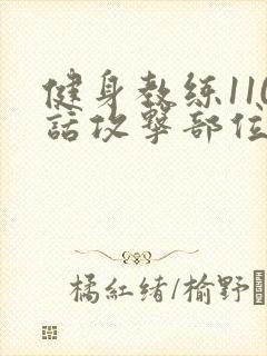 健身教练110话攻击部位