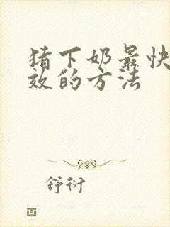 猪下奶最快最有效的方法