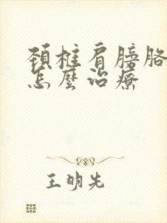 颈椎肩膀胳膊疼怎么治疗