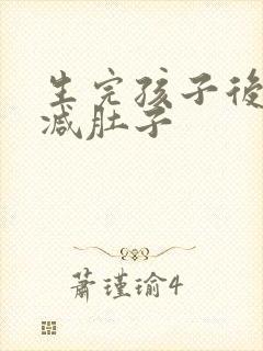 生完孩子后怎样减肚子