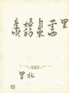 产妇月子里不能吃的东西