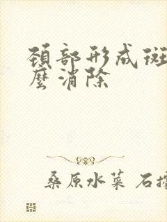 颈部形成斑块怎么消除