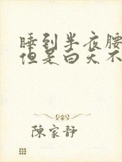 睡到半夜腰酸痛但是白天不会痛