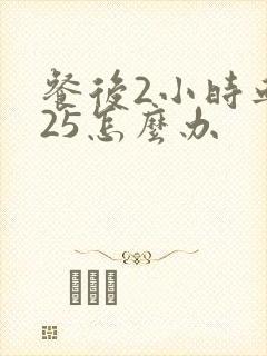 餐后2小时血糖25怎么办