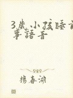 3岁小孩睡前故事语音