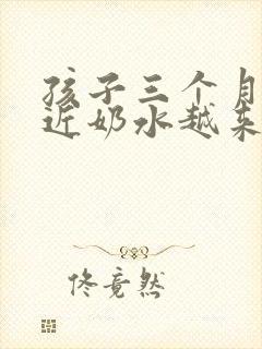 孩子三个月了最近奶水越来越少怎么办封面