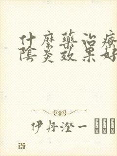 什么药治疗霉菌阴炎效果好