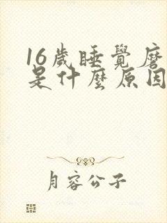 16岁睡觉磨牙是什么原因引起的封面