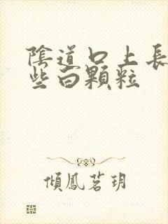 阴道口上长了一些白颗粒