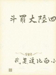 斗罗大陆四小说