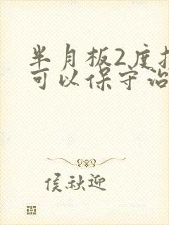 半月板2度损伤可以保守治疗吗封面