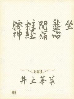 腰椎间盘坐骨的神经痛治