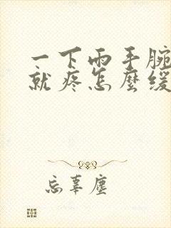 一下雨手腕关节就疼怎么缓解