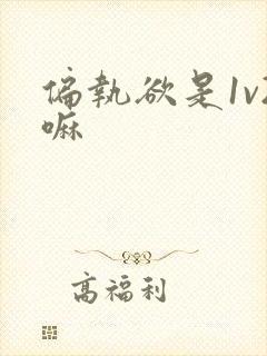 偏执欲是1v2嘛