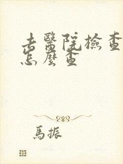 去医院检查忧郁怎么查