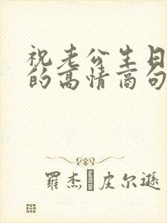 祝老公生日快乐的高情商句子