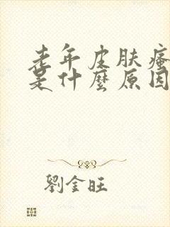 老年皮肤瘙痒症是什么原因引起的