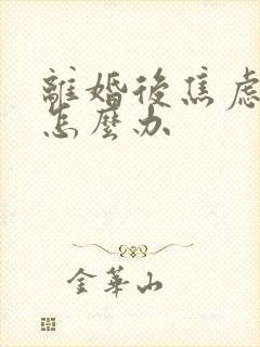 离婚后焦虑抑郁怎么办