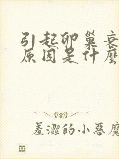 引起卵巢衰退的原因是什么