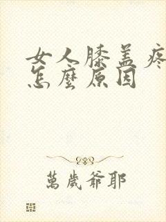 女人膝盖疼痛是怎么原因封面