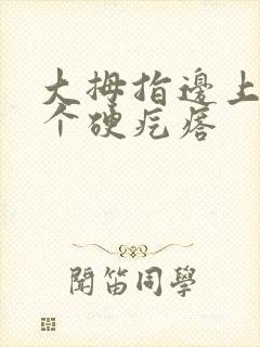 大拇指边上长了个硬疙瘩