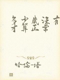 多少岁没有月经才算正常