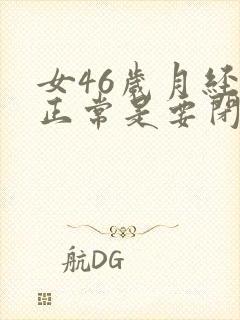 女46岁月经不正常是要闭经期了吗