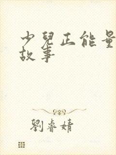 少儿正能量的小故事封面