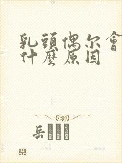 乳头偶尔会痒是什么原因