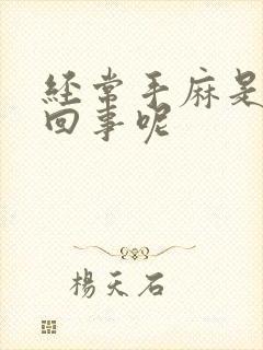 经常手麻是怎么回事呢